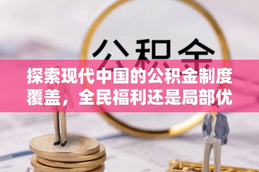 宁夏探索现代中国的公积金制度覆盖，全民福利还是局部优势？