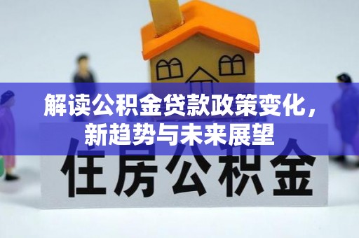 宁夏解读公积金贷款政策变化，新趋势与未来展望