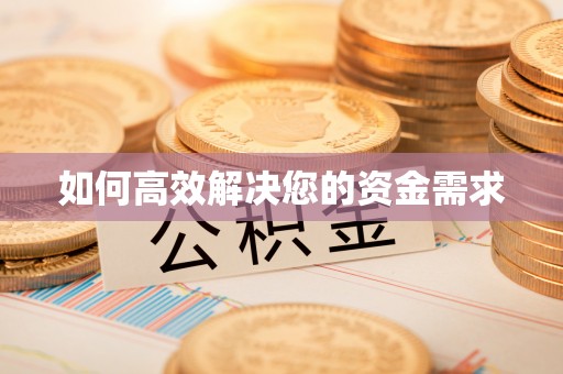 宁夏如何高效解决您的资金需求