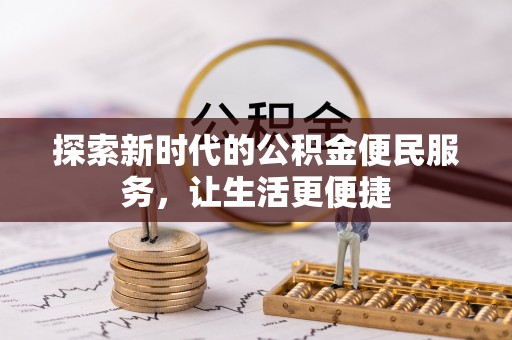 宁夏探索新时代的公积金便民服务，让生活更便捷