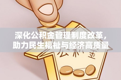 宁夏深化公积金管理制度改革，助力民生福祉与经济高质量发展