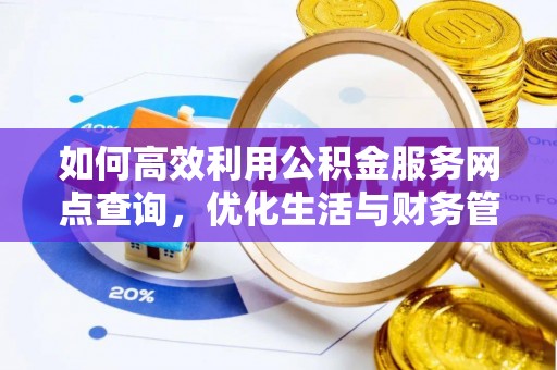 宁夏如何高效利用公积金服务网点查询，优化生活与财务管理