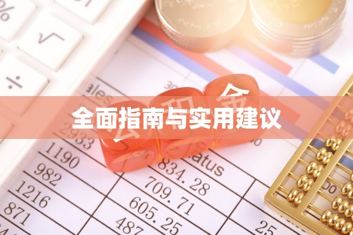 宁夏全面指南与实用建议