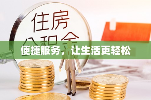 宁夏便捷服务，让生活更轻松