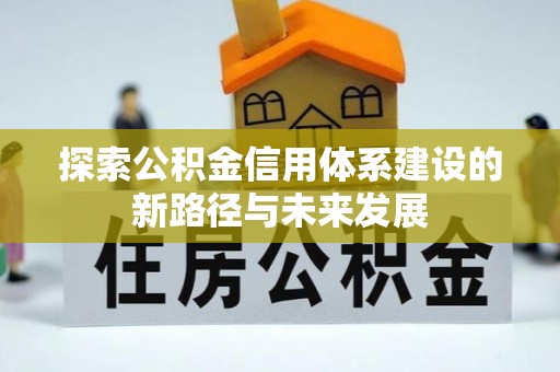 宁夏探索公积金信用体系建设的新路径与未来发展