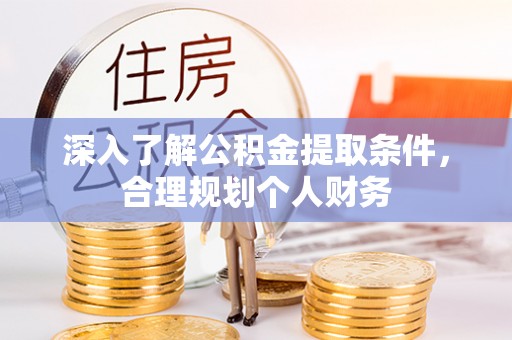 宁夏深入了解公积金提取条件，合理规划个人财务