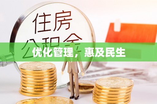 宁夏优化管理，惠及民生