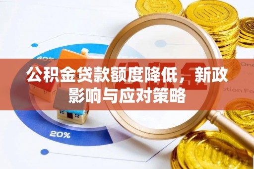 宁夏公积金贷款额度降低，新政影响与应对策略