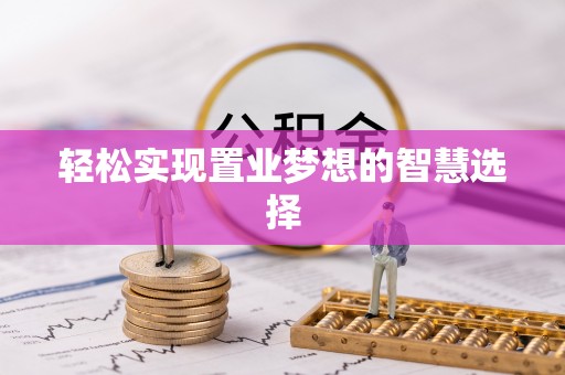 宁夏轻松实现置业梦想的智慧选择