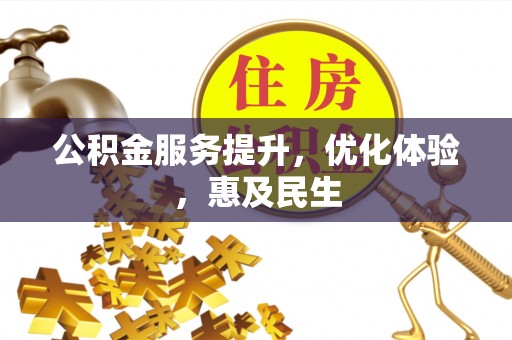 宁夏公积金服务提升，优化体验，惠及民生