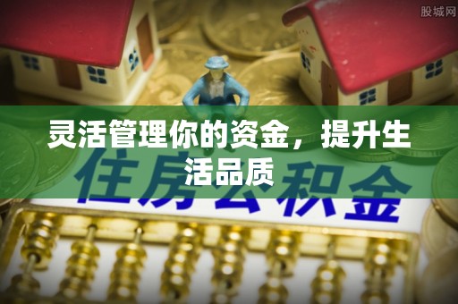 宁夏灵活管理你的资金，提升生活品质