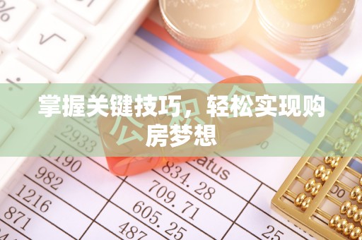 宁夏掌握关键技巧，轻松实现购房梦想