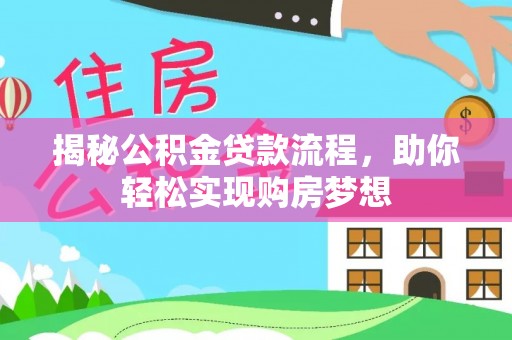 宁夏揭秘公积金贷款流程，助你轻松实现购房梦想