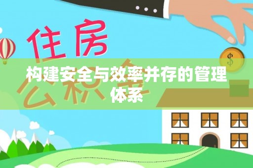 宁夏构建安全与效率并存的管理体系