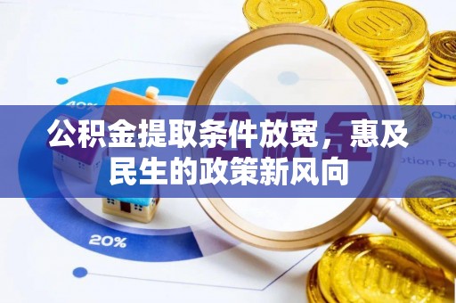 宁夏公积金提取条件放宽，惠及民生的政策新风向