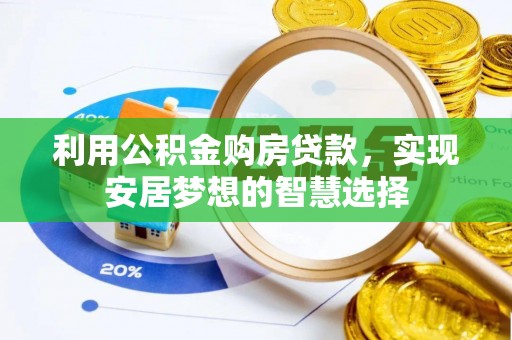 宁夏利用公积金购房贷款，实现安居梦想的智慧选择