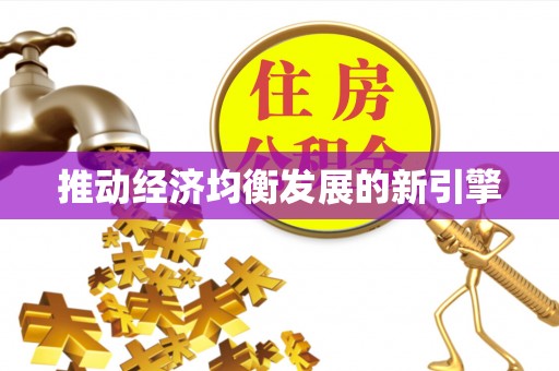 宁夏推动经济均衡发展的新引擎