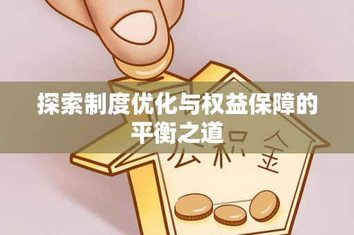 宁夏探索制度优化与权益保障的平衡之道