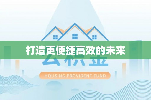 宁夏打造更便捷高效的未来