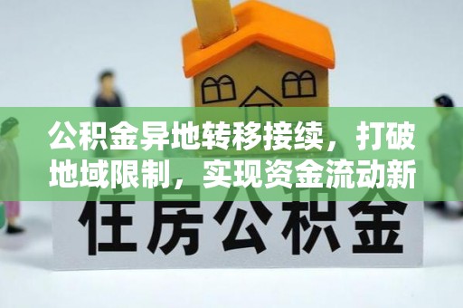 宁夏公积金异地转移接续，打破地域限制，实现资金流动新纪元