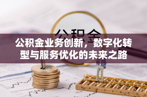 宁夏公积金业务创新，数字化转型与服务优化的未来之路
