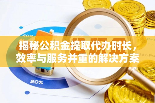 宁夏揭秘公积金提取代办时长，效率与服务并重的解决方案