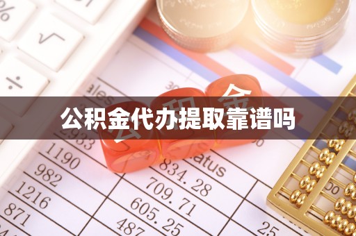 宁夏公积金代办提取靠谱吗