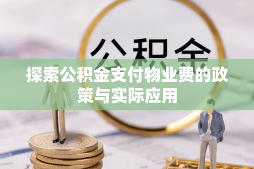 宁夏探索公积金支付物业费的政策与实际应用