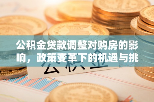宁夏公积金贷款调整对购房的影响，政策变革下的机遇与挑战