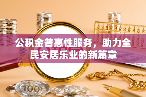 宁夏公积金普惠性服务，助力全民安居乐业的新篇章
