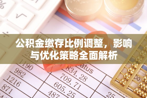 宁夏公积金缴存比例调整，影响与优化策略全面解析