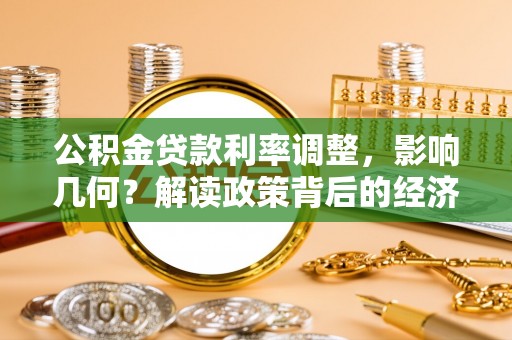 宁夏公积金贷款利率调整，影响几何？解读政策背后的经济逻辑
