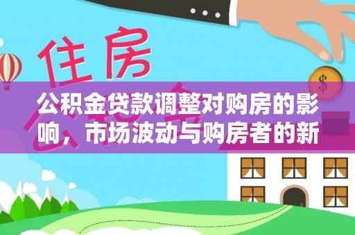 宁夏公积金贷款调整对购房的影响，市场波动与购房者的新选择