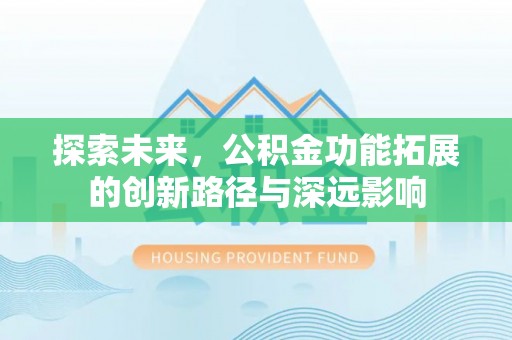 宁夏探索未来，公积金功能拓展的创新路径与深远影响
