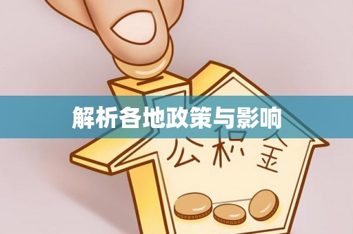 宁夏解析各地政策与影响