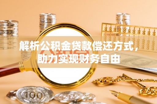 宁夏解析公积金贷款偿还方式，助力实现财务自由