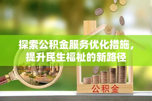 宁夏探索公积金服务优化措施，提升民生福祉的新路径