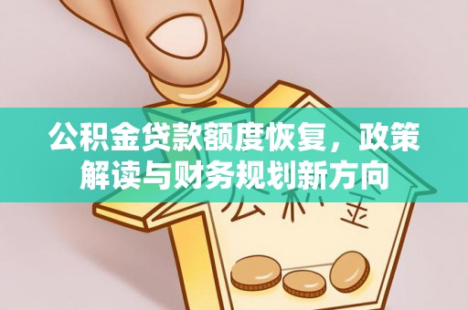 宁夏公积金贷款额度恢复，政策解读与财务规划新方向