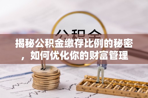 宁夏揭秘公积金缴存比例的秘密，如何优化你的财富管理