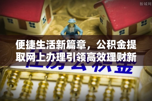 宁夏便捷生活新篇章，公积金提取网上办理引领高效理财新趋势