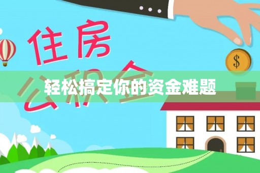 宁夏轻松搞定你的资金难题