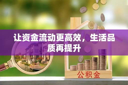 宁夏让资金流动更高效，生活品质再提升