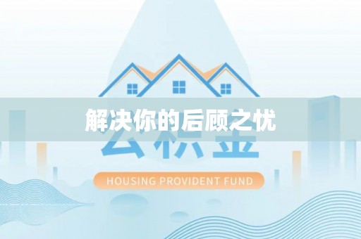 宁夏解决你的后顾之忧