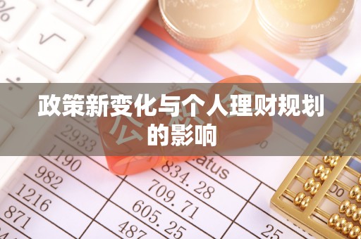 宁夏政策新变化与个人理财规划的影响
