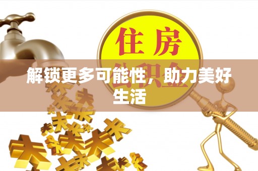 宁夏解锁更多可能性，助力美好生活