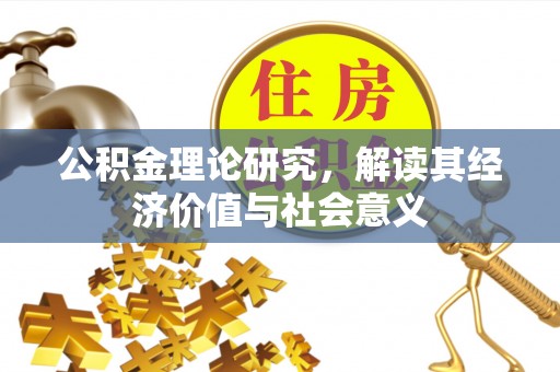宁夏公积金理论研究，解读其经济价值与社会意义