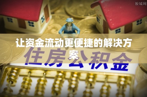 宁夏让资金流动更便捷的解决方案