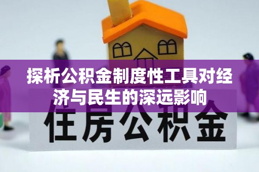 宁夏探析公积金制度性工具对经济与民生的深远影响