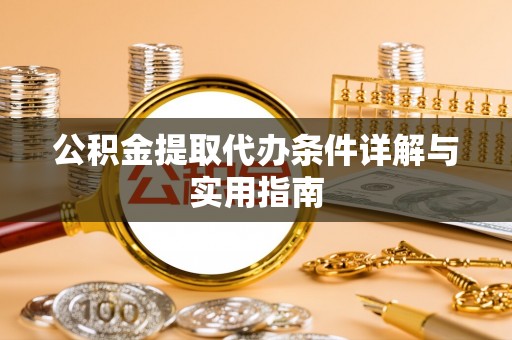 宁夏公积金提取代办条件详解与实用指南