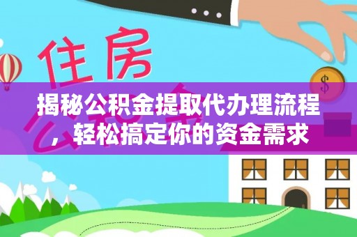 宁夏揭秘公积金提取代办理流程，轻松搞定你的资金需求